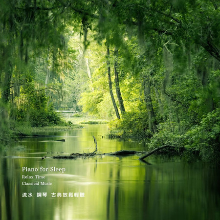 流水 鋼琴 古典睡眠音樂放鬆輕聽