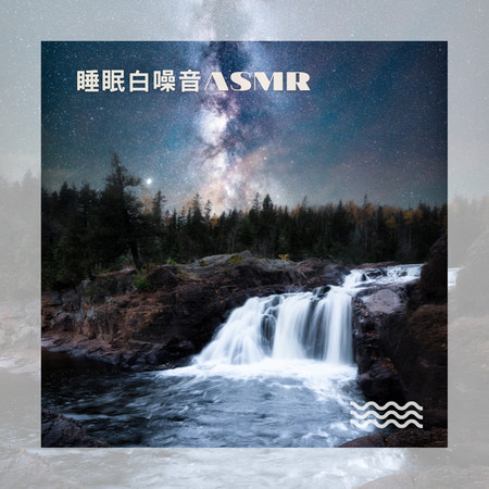 流水白噪音 睡眠鋼琴夜曲