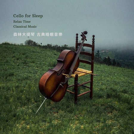 森林大提琴 睡眠 音樂 古典鋼琴放鬆輕聽