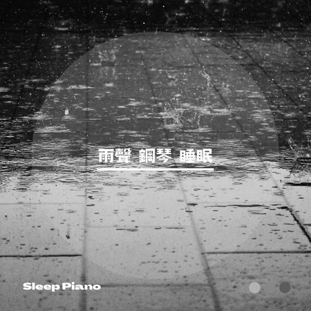 雨聲 鋼琴 睡眠