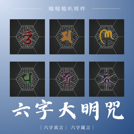 夏語吟唱六字大明咒 / 六字真言 / 六字箴言/ 嗡、嘛、呢、唄、咩、吽 (演奏版)