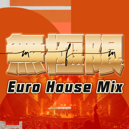 無極限 (Euro House Mix Version)