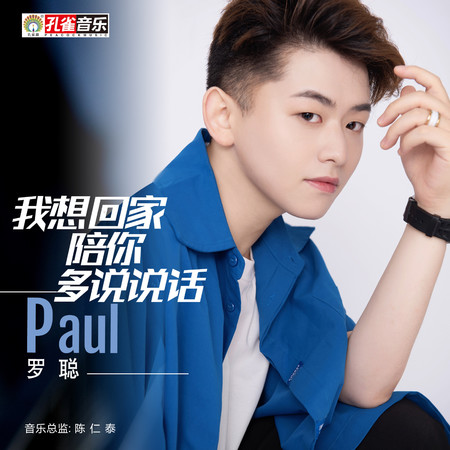 我想回家陪你多說說話