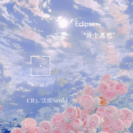 許願：希望你永遠幸福快樂
