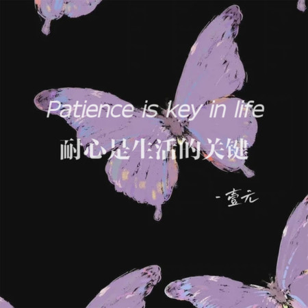 Patience is key in life (耐心是生活的關鍵)