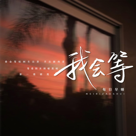 我會等（清唱版）