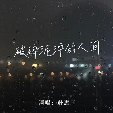 破碎泥濘的人間