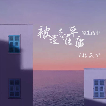 被遺忘在平庸的生活中 (DJ默涵版)