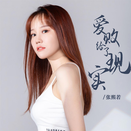 愛敗給了現實