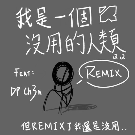 我是一個沒用的人類 (feat. DP Ch3n)