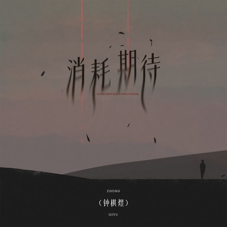 消耗期待