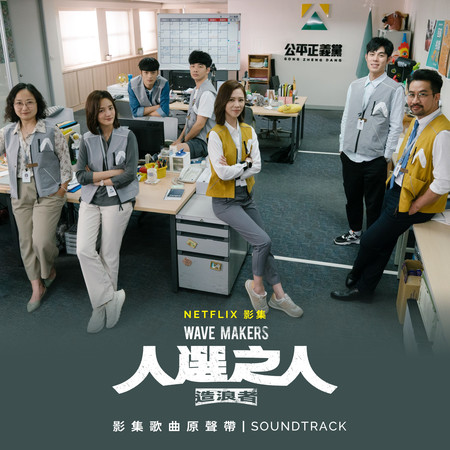 Netflix影集《人選之人—造浪者》歌曲原聲帶