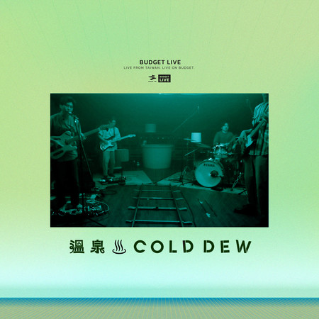 預算限場 - 溫泉 (Live Performance)