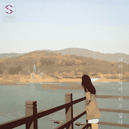 어떡하죠 (Vocal 전건호)