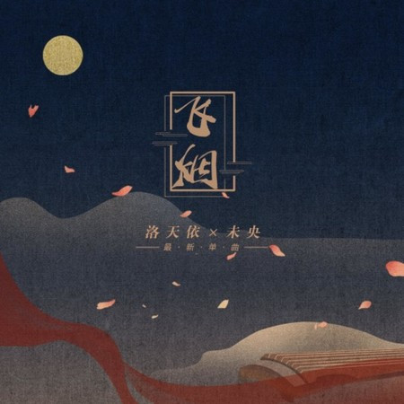 飞烟 (Remix) 專輯封面