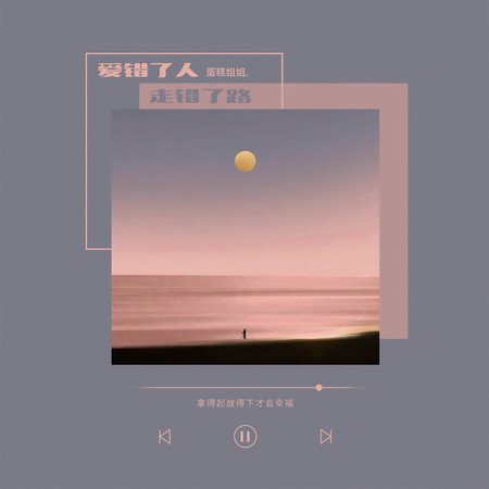 愛錯了人走錯了路