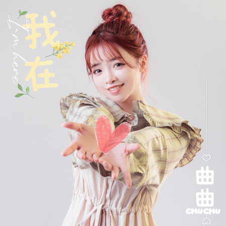 我在