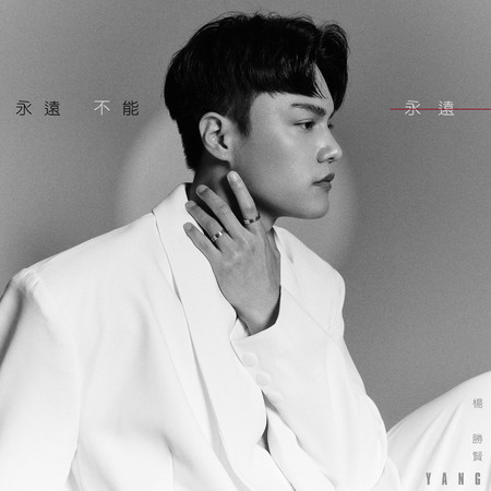 永遠不能永遠