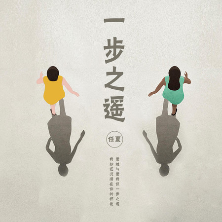一步之遙專輯 - 任夏 - LINE MUSIC