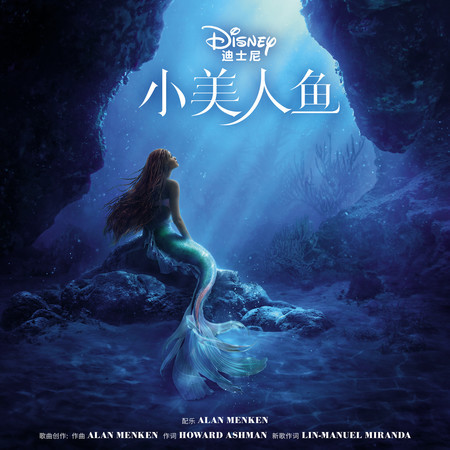 Part of Your World (From "The Little Mermaid"/Soundtrack Version)