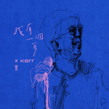 我有一個夢