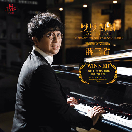 雙雙對對Loving You(台視60週年台慶大戲《美麗人生》主題曲)(榮耀慶功交響樂版)