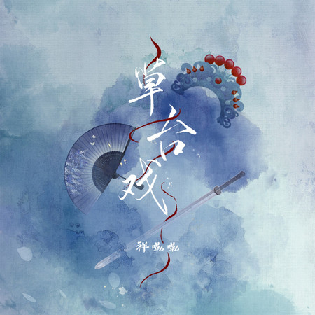草台戲