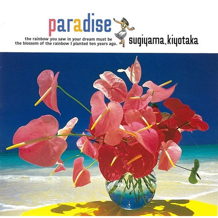 paradise -Natsu no koi o tsuzukeyo- (2016 remaster)