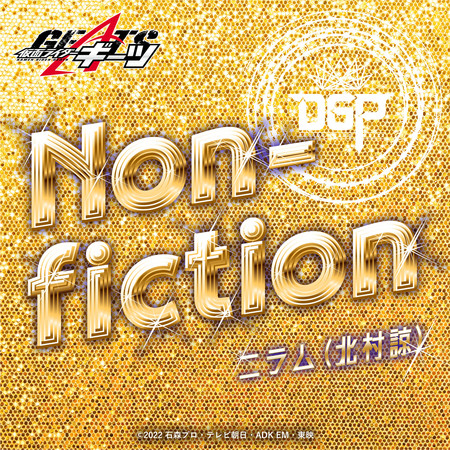 Non-fiction （Character Song of『假面騎士GEATS』）