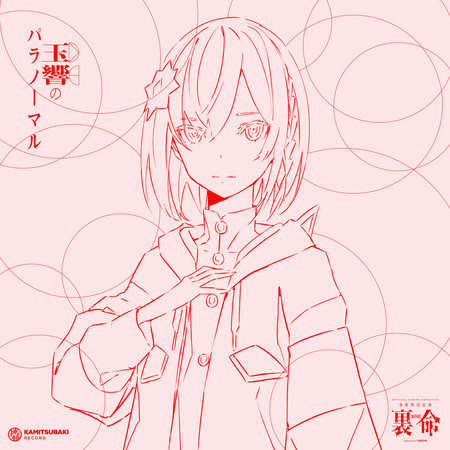 音樂同位體 裏命 1st COMPILATION ALBUM Paranormal vol.2 玉響的Paranormal