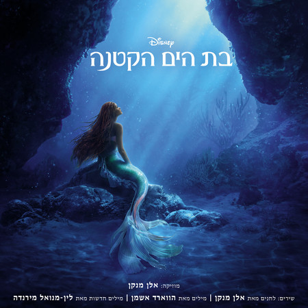 Part of Your World (From "The Little Mermaid"/Hebrew Soundtrack Version)
