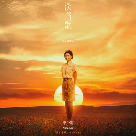 淡情歌 (《淡水小鎮》舞台劇宣傳曲)