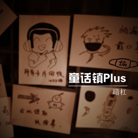 童話鎮Plus