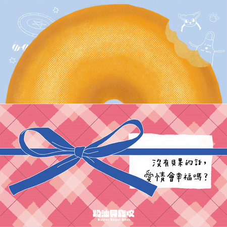 沒有貝果的話,愛情會幸福嗎?