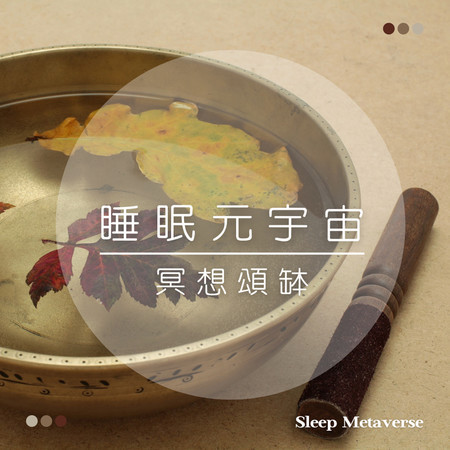 睡眠 流水 頌缽