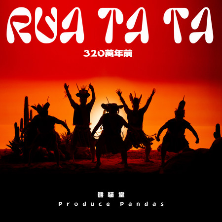 320萬年前 Rua Ta Ta