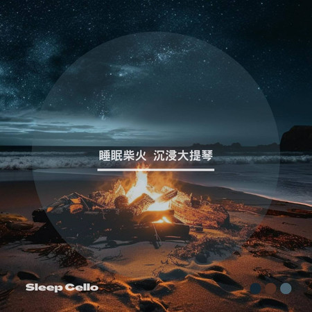 睡眠柴火 沉浸大提琴