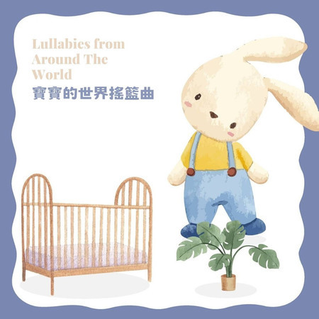 寶寶的世界搖籃曲  睡眠鋼琴放鬆輕聽