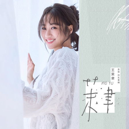 茉聿