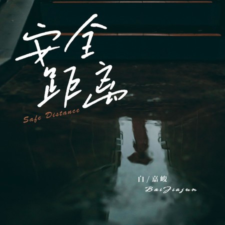 安全距离