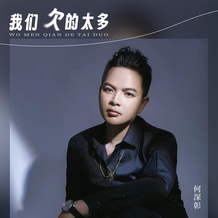 我们欠的太多專輯 - 何深彰 undefined - LINE MUSIC