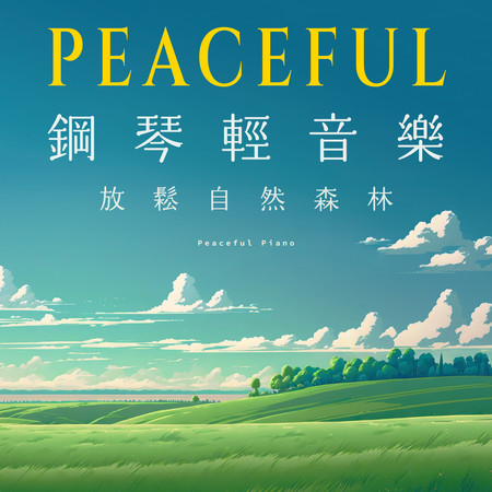 鋼琴輕音樂 睡眠 放鬆自然森林 白噪音 (Peaceful Piano) 專輯封面