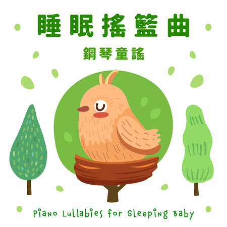 睡眠搖籃曲 寶寶音樂森林 鋼琴童謠 (Piano Lullabies for Sleeping Baby)