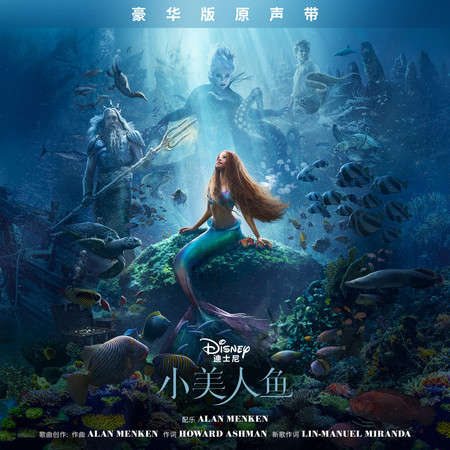 The Little Mermaid (Mandarin Chinese Original Motion Picture Soundtrack/Deluxe Edition) 專輯封面