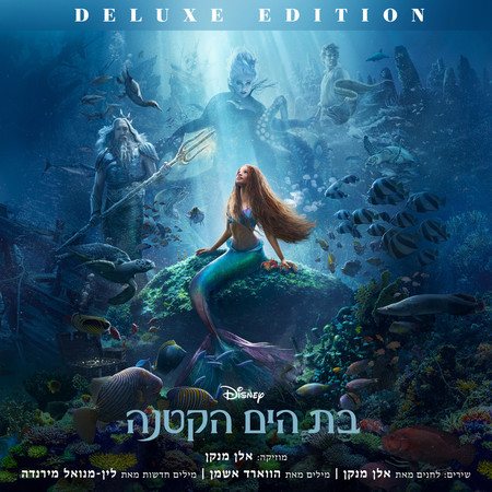 The Little Mermaid (Pas hakol hamekori shel haseret/Deluxe Edition)