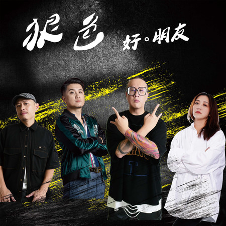 狠色專輯 - 好。朋友 undefined - LINE MUSIC