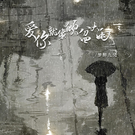 愛你就像傾盆大雨