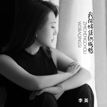 我把情絲織成愁