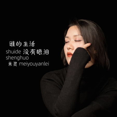 誰的生活沒有眼淚