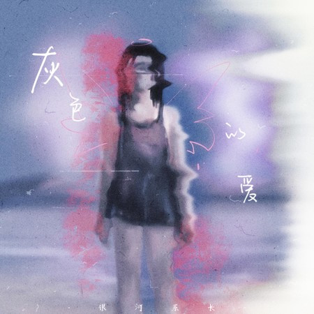 灰色的爱 (伴奏版)